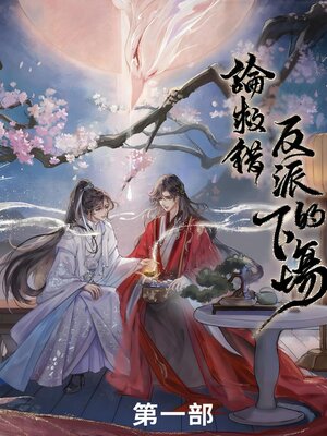 cover image of 论救错反派的下场第一部
